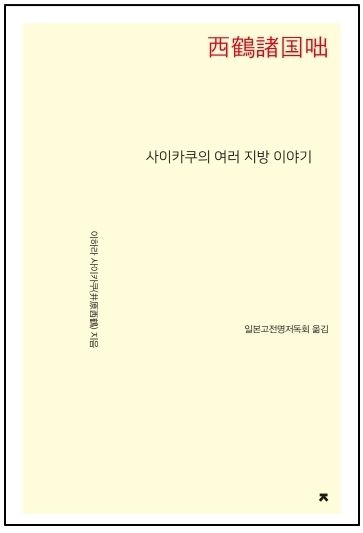  《사이카쿠의 여러 지방이야기(西鶴諸国ばなし)》 표지