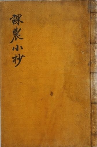 박지원의 《과농소초(課農小抄)》 필사본, 의림지역사박물관