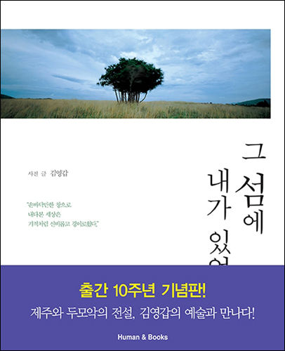 《그 섬에 내가 있었네》, 김영갑, 휴먼앤북스