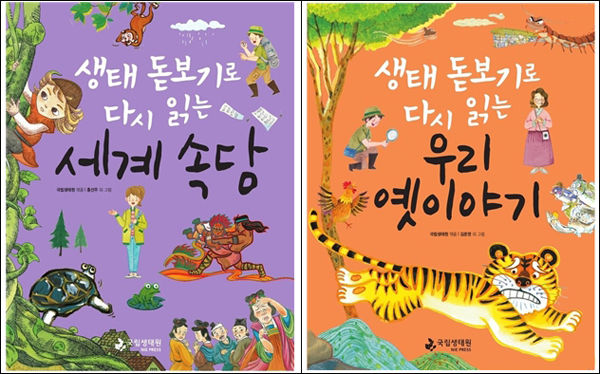 생태 돋보기로 다시 읽는 생태동화 표지