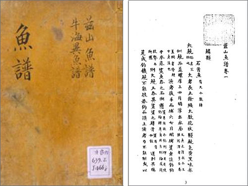 흑산도 유배 때(1814년) 정약전이 쓴 《자산어보(玆山魚譜)》, 국립중앙도서관