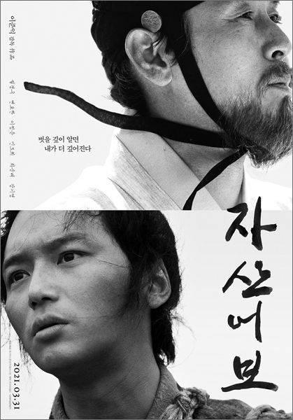 설경구ㆍ변요한 주연의 영화 <자산어보> 포스터