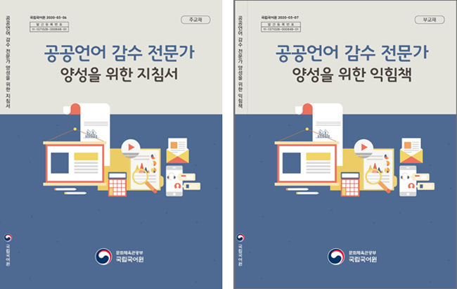 《공공언어 감수 전문가 양성을 위한 지침서》(왼쪽)과 《익힘책》 표지