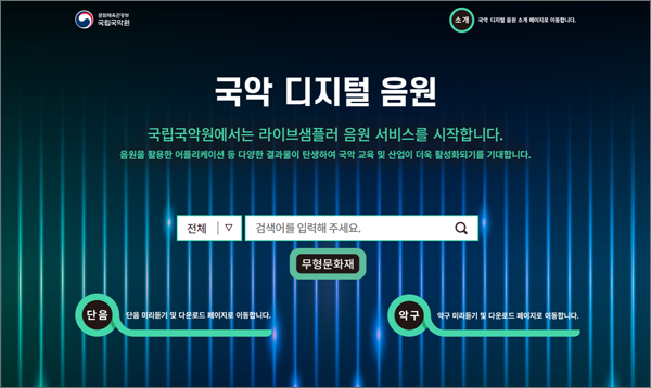 국악기 디지털음원 누리집 화면