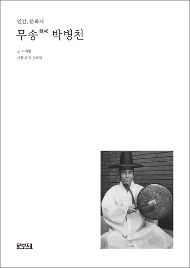 《인간, 문화재 무송(舞松) 박병천》 표지