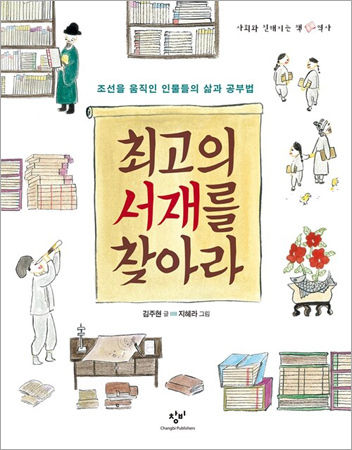 《최고의 서재를 찾아라》, 김주연ㆍ지혜라 / 창비