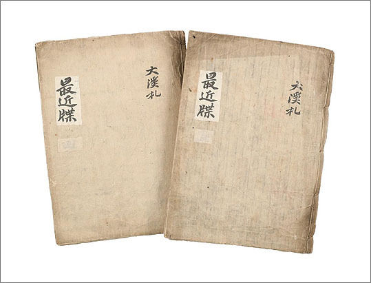 《대계첩(大溪帖)》 2권