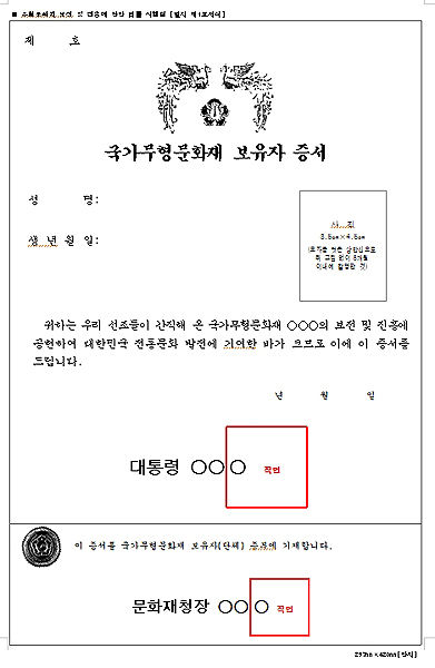 국가무형문화재 보유자 증서
