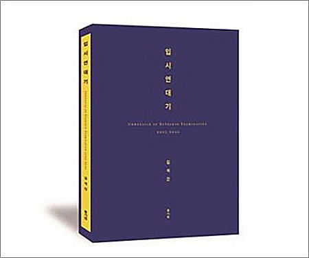 김석진 사진집 《입시연대기 2005-2020》, 류가헌