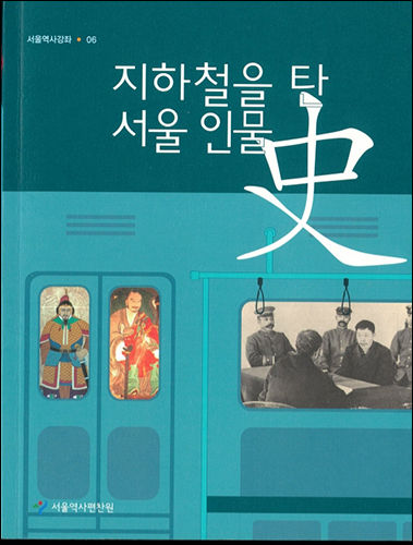《지하철을 탄 서울 인물史》, 서울역사편찬원