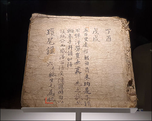 오희문의 쇄미록 원본 표지, 표지에 원본을 베낄 때 종이를 훼손하지 말라는 당부가 기록되어 있다. 