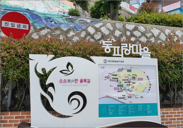 동피랑마을의 안내판