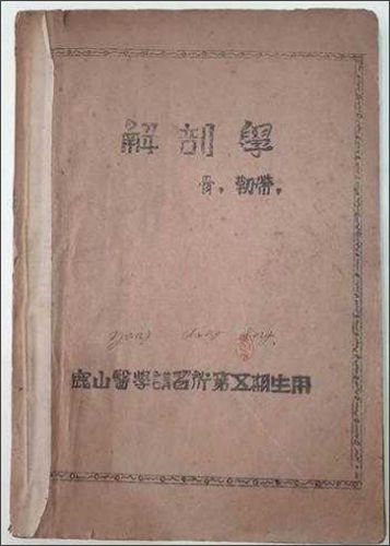 고흥 소록도 녹산의학강습소 유물 – 해부학책