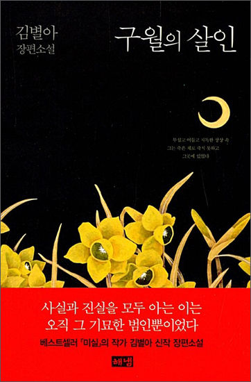 《구월의 살인》 / 김별아 / 해냄