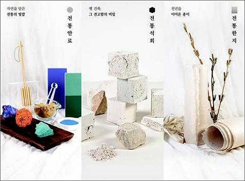 전통재료 실험실> 전시 주제