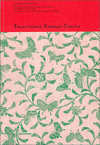 《한국전통공예(Traditional Korean Crafts)》, 수류산방 편집부, 수류산방