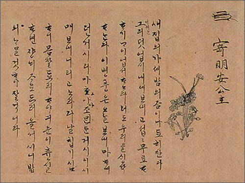 현종임금이 고명딸 명안공주에게 보낸 한글편지
