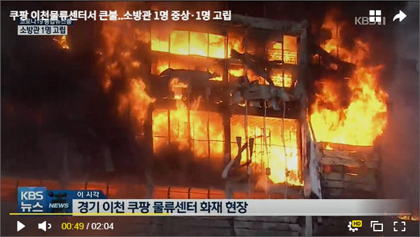 “쿠팡 이천물류센터서 큰불” 뉴스, KBS-TV 갈무리