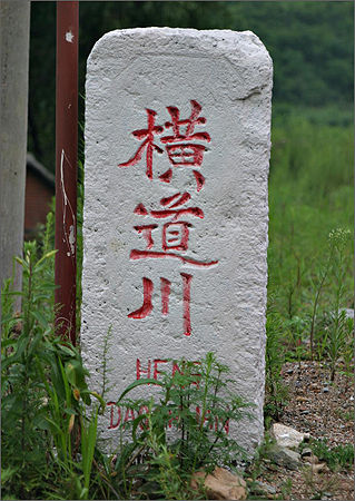 <환인현 횡도천(항도촌) 표지석(현재)>, 경북독립기념관 제공