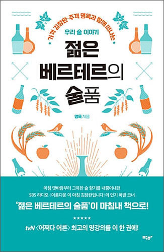 《젊은 베르테르의 술품》, 명욱, 박하