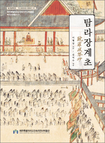 《탐라장계초(耽羅狀啓抄)》 완역본 표지