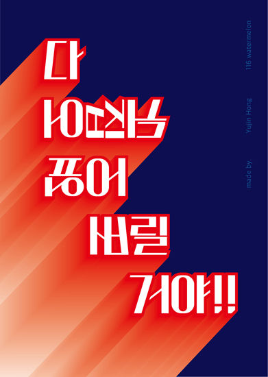 홍유진 작가, <다 뒤집어 엎어 버릴 거야!!>, 일이 잘 풀리지 않아 짜증 나는 상황을 표현하였다. ‘뒤집어 엎어 버린다’라는 글의 내용처럼, 글의 어순을 바꾸고 방향을 돌리거나 글자 모양을 좌우 반전시켜서 글의 내용을 극대화하여 나타냈다. 예를 들어 ‘뒤집어’를 자세히 보면 어순이 바뀌어 ‘어집뒤’이고 글자들은 모두 돌아가 있고, ‘엎어’에서 ‘엎’이 뒤집혀 있으며, ‘버릴’에서 ‘버’는 글자가 좌우반전 되어 있다.