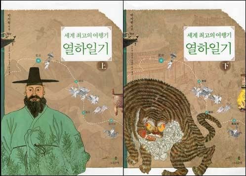 고미숙, 길진숙, 김풍기가 옮기고 그린비가 펴낸 "세계 최고의 여행기 열하일기"(상하권) ⓒ 그린비