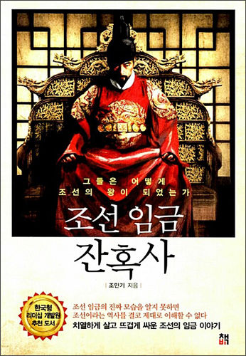 《조선 임금 잔혹사》, 조민기, 책비