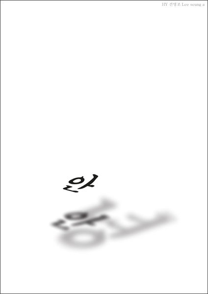 이승아 작가, <당신은 모르지만, 누군가는 당신의 안녕을 기원하고 있다>, 엽서 화면 중간에 떠 있는 '안' 글자와는 달리 '녕'의 실체는 보이지 않는다. 그렇지만 그림자가 그것의 존재를 알려주고 있다. '녕'은 화면 밖 어딘가에 반드시 있다. 같은 맥락으로 우리가 살면서 인식은 잘 못 하더라도 누군가는 당신의 안녕을 기원하고 있을 것이다. 설령 한 번도 만나보지 못한 사람일지라도 말이다. 우리가 인사할 때 건네는 '안녕'이라는 인사를 엽서에 담아 그들의 안녕(安寧)을 기원한다.