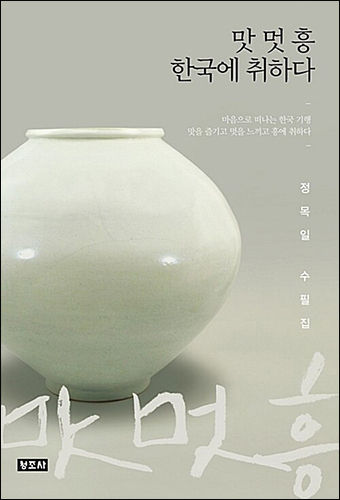 《맛 멋 흥 한국에 취하다》, 정목일, 청조사