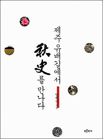 《제주 유배길에서 추사를 만나다》, 양진건, 푸른역사