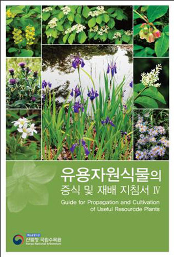 《유용자원식물의 증식 및 재배 지침서 Ⅳ》 표지