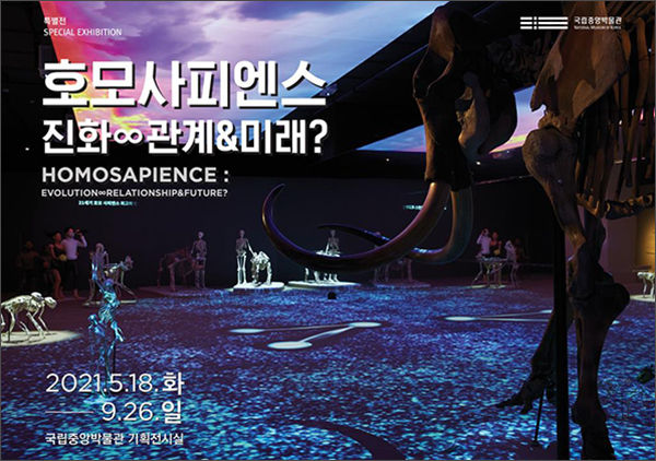 특별전‘호모 사피엔스 : 진화∞ 관계& 미래?’ 포스터