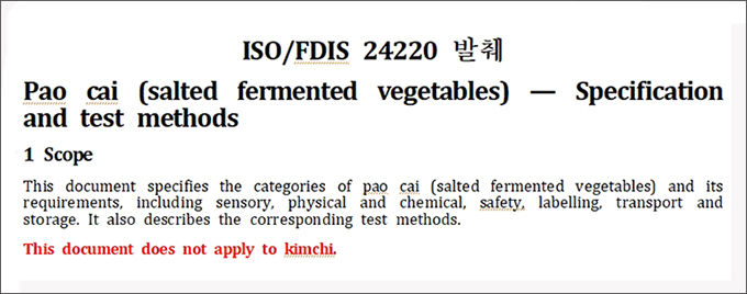 파오차이가 등재된 ISO 문서(ISO/FDIS 24220)