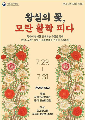 ‘안녕, 모란’ 특별전 포스터