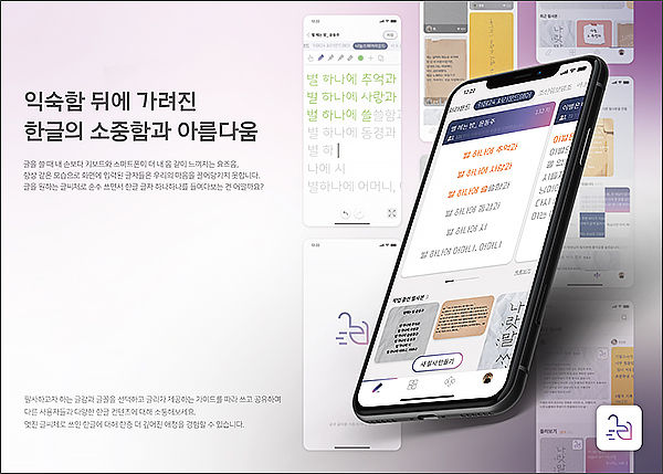  2021 제7회 한글 창의 산업·아이디어 공모전 대상 수상작 모바일 필사 애플리케이션 ‘글리’