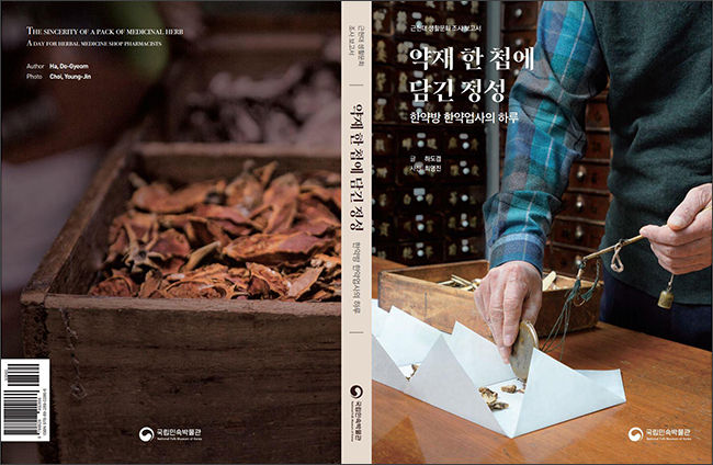 《약재 한 첩에 담긴 정성 : 한약방 한약업사의 하루》