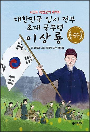 《대한민국 임시정부 초대 국무령 이상룡》, 정종영, 대원사