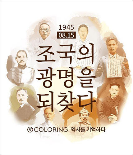 독립운동 ‘통화연결 영상(V 컬러링)’ 이미지, ‘대한독립만세 : 광복의 의미 전달 편’