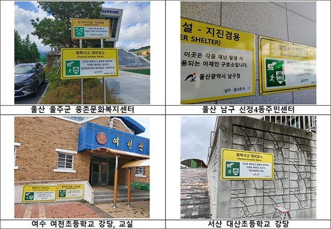 시범사업 참여 지자체 화학사고 대피장소 설치 사진