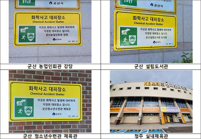 시범사업 참여 지자체 화학사고 대피장소 설치 사진