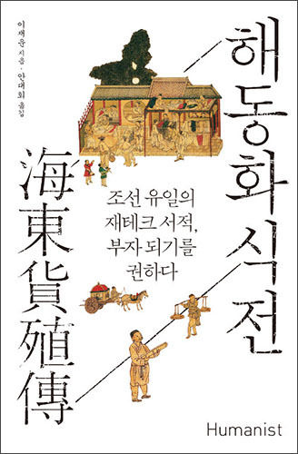 《해동화식전(海東貨殖傳)》, 이재운 지음,, 안대회 뒤침, 휴머니스트