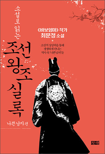 《소설로 읽는 조선왕조실록 – 나쁜 남자편》, 최문정, 창해