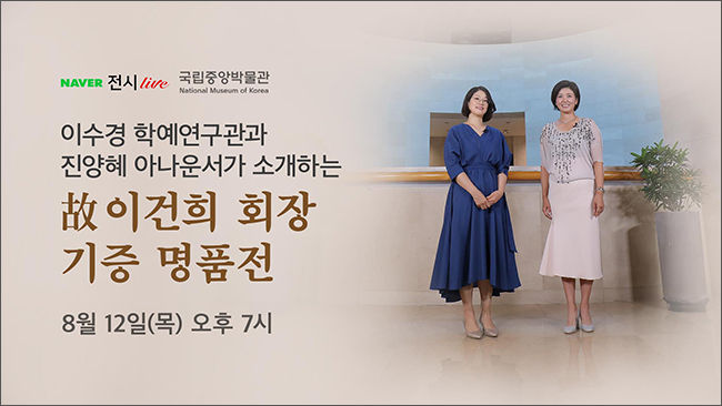 네이버TV ‘고 이건희 회장 기증 명품전’특별전 배너