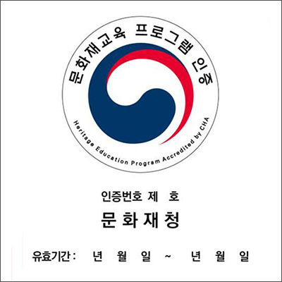 문화재교육 프로그램 인증 표시