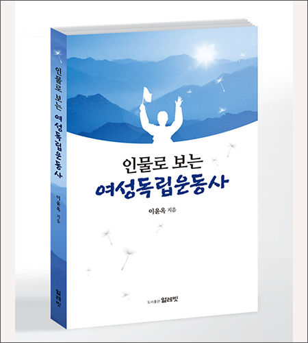 《인물로 보는 여성독립운동사》, 이윤옥, 도서출판 얼레빗