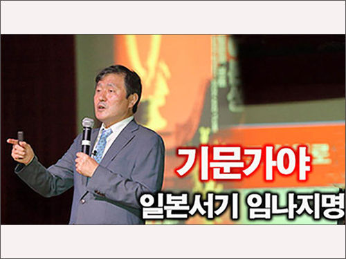 시민역사 특강서 "가야사가 일본서기 임나사로 조작"됐다고 밝힌 이덕일 교수