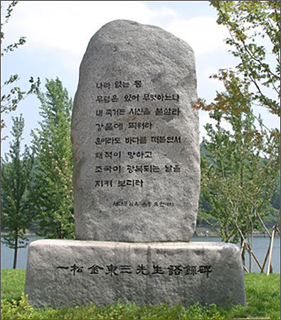 김동삼 어록비(안동댐)