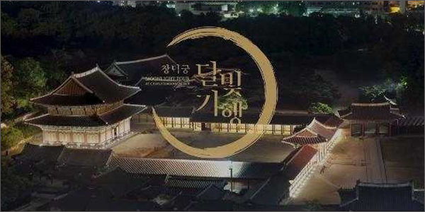 20일 공개 영상 - 창덕궁 달빛기행