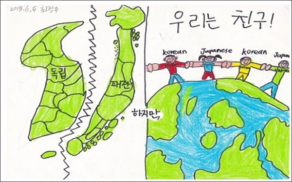 한국은 독립 일본은 패전 하지만 미래의 '우리는 친구'를 그린 그림 